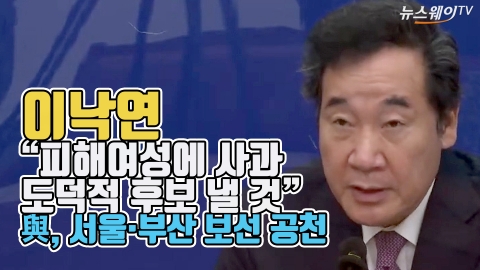 與, 서울·부산 보선 공천···이낙연 “피해여성에 사과”