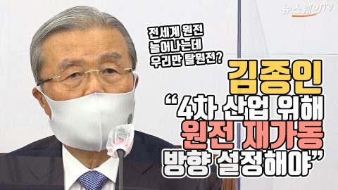 김종인 “4차 산업 위해 원전 재가동 방향 설정해야”