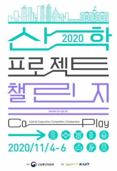 한국산업기술대, ‘2020 산학프로젝트챌린지’ 예선 진행 기사의 사진