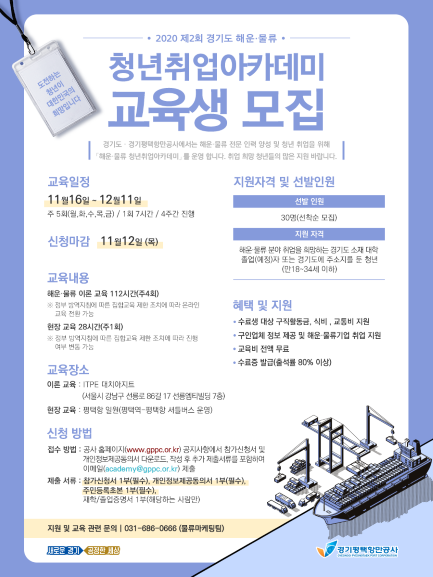 경기도·경기평택항만공사, ‘제2회 해운·물류 청년 취업 아카데미 교육생’ 모집