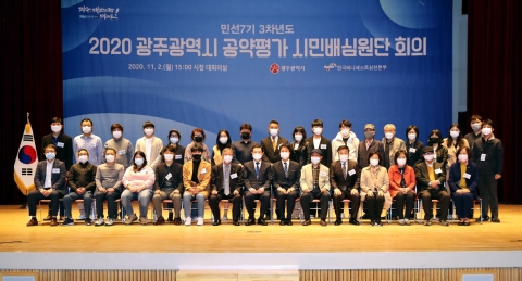 광주시, 시민이 민선7기 공약 이행 평가한다