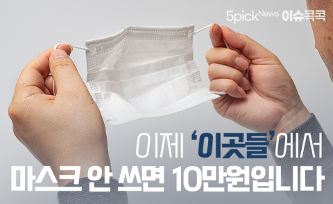 내일(13일)부터 마스크 미착용시 과태료 부과···예외상황은