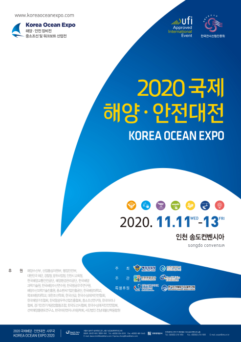 인천관광공사, ‘2020 국제해양·안전대전(KOREA OCEAN EXPO 2020)’ 개최