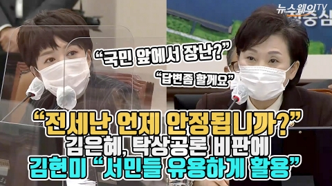  “전세난 언제 안정됩니까?” 탁상공론 지적에 김현미 “서민들 유용하게 활용”