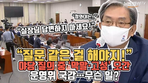 “질문 같은 걸 해야지!” 야당 질의 중 ‘막말·고성’ 오간 운영위 국감···무슨 일?
