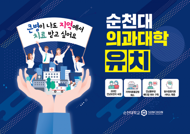 순천대, 5일 의과대학 유치 추진위 발대식 개최