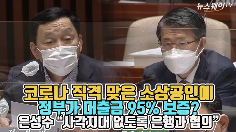 대출금 95% 보증···은성수 “사각지대 없도록 은행과 협의”