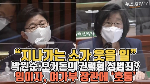 박원순·오거돈의 권력형 성범죄?···임이자, 이정옥 여가부 장관에 ‘호통’