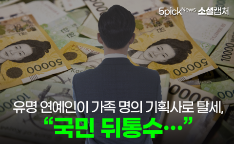 유명 연예인이 가족 명의 기획사로 탈세, “국민 뒤통수···”