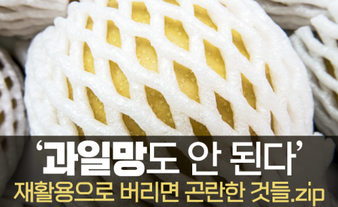 ‘과일망도 안 된다’···재활용으로 버리면 곤란한 쓰레기들 모음