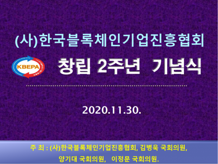 한국블록체인기업진흥협회, 오는 30일 창립기념식 및 세미나 개최 기사의 사진