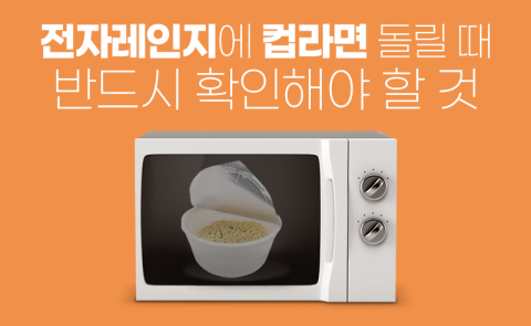 전자레인지에 컵라면 돌릴 때 반드시 확인해야 할 것