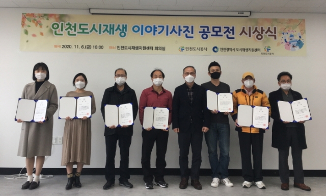 인천시 도시재생지원센터, ‘인천도시재생 이야기사진 공모전’ 시상식 개최