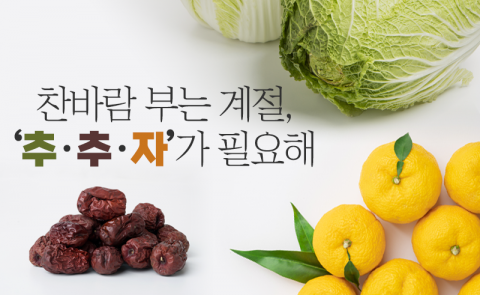 찬바람 부는 계절, ‘추·추·자’가 필요해