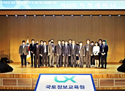 한국국토정보공사(LX), 지적제도 발전을 위한 ‘지적세미나’ 성료