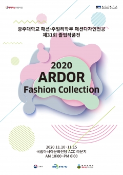 광주대 패션디자인전공 ‘2020 ARDOR 패션컬렉션’ 개최 기사의 사진