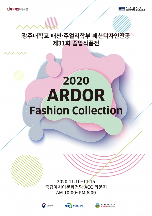 광주대 패션디자인전공 ‘2020 ARDOR 패션컬렉션’ 개최