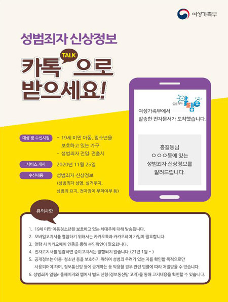“우리 동네 성범죄자 신상정보, 카톡으로 확인하세요”