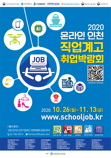 인천항만공사, ‘온라인 인천 직업계고 취업박람회’ 개최