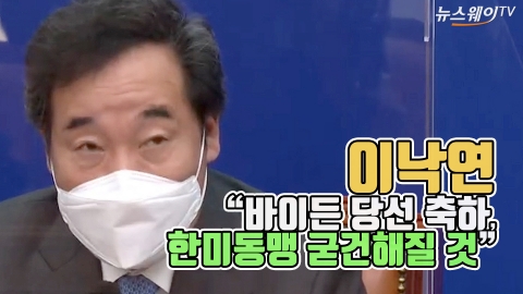 이낙연 “바이든 당선 축하, 한미동맹 굳건해질 것”