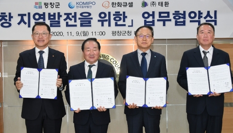 한화큐셀, 풍력발전사업 첫 발···평창군·중부발전·태환과 MOU