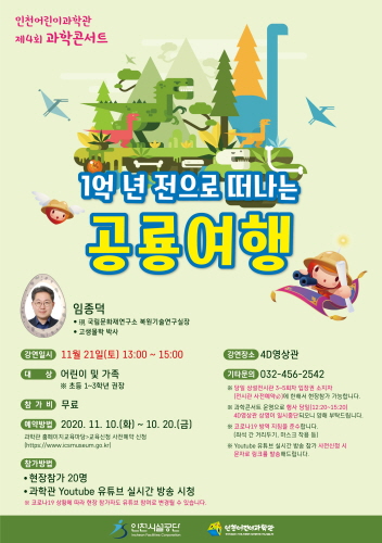 인천어린이과학관, ‘1억 년 전으로 떠나는 공룡여행’ 무료 과학콘서트