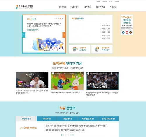 한국도박문제관리센터, 도박문제 온라인 상담 플랫폼 ‘넷라인’ 개편
