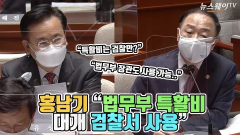 홍남기 “법무부 특활비 대개 검찰서 사용”