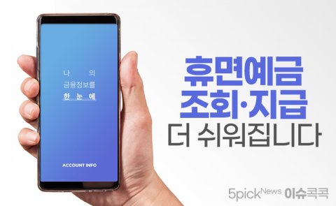 휴면예금 조회·지급 더 쉬워집니다
