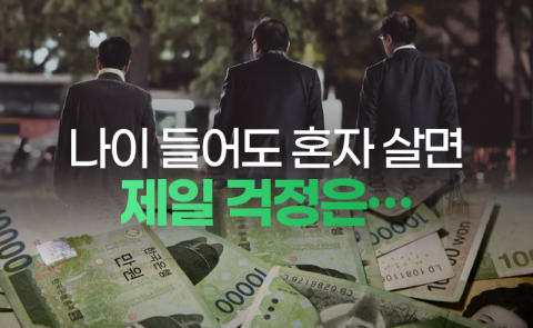나이 들어도 혼자 살면 제일 걱정은···