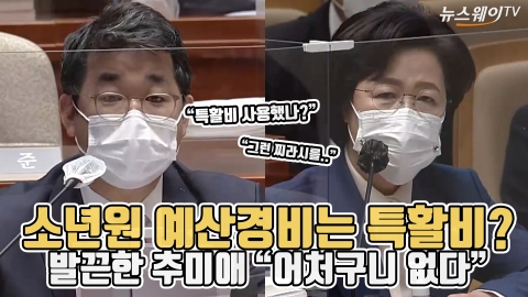 소년원 예산경비는 특활비? 발끈한 추미애 “어처구니 없다”