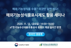 aT, 해외기능성식품표시제도 활용 온라인 세미나 개최 기사의 사진