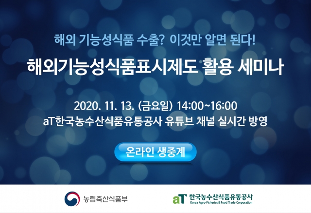 aT, 해외기능성식품표시제도 활용 온라인 세미나 개최