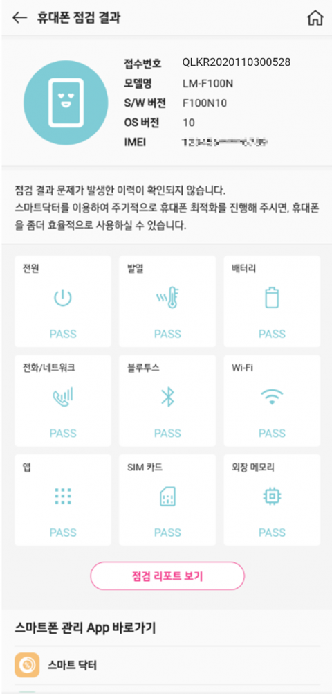 LG전자 “앱으로 스마트폰 자가진단”