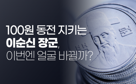 100원 동전 지키는 이순신 장군, 이번엔 얼굴 바뀔까?