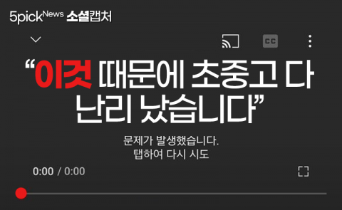 “이것 때문에 초중고 다 난리 났습니다”