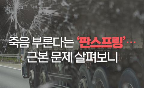 죽음 부른다는 ‘판스프링’···근본 문제 살펴보니