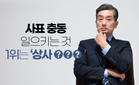사표 충동 일으키는 것 1위는 ‘상사 ○○○’