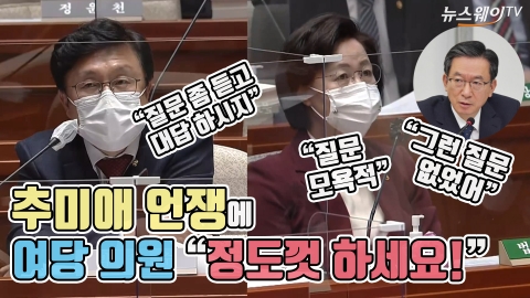 추미애 언쟁에 여당 의원 “정도껏 하세요!”