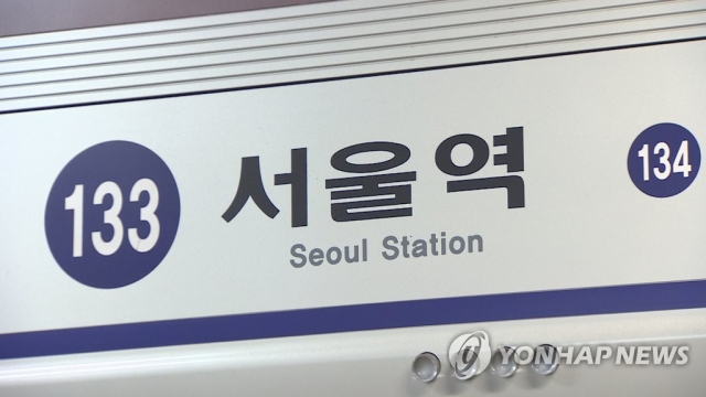 서울지하철 1호선 열차 고장···서울역~청량리 상행선 운행 중단