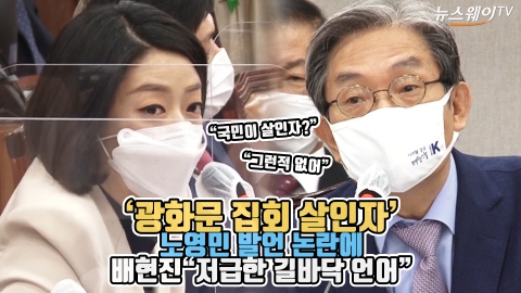 ‘광화문 집회 살인자’ 노영민 발언 논란에 배현진 “저급한 길바닥 언어”
