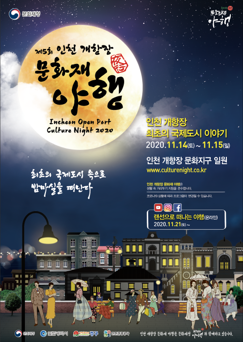 인천관광공사, 최초의 국제도시 ‘인천 개항장 문화재 야행(夜行)’14~15일 개최