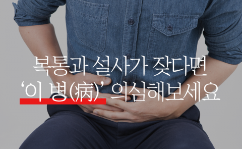 복통과 설사가 잦다면 ‘이 병(病)’ 의심해보세요