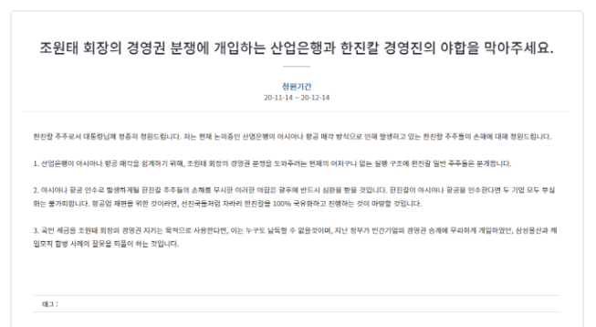 “한진그룹, 아시아나 인수 반대”···청와대 청원 등장 기사의 사진