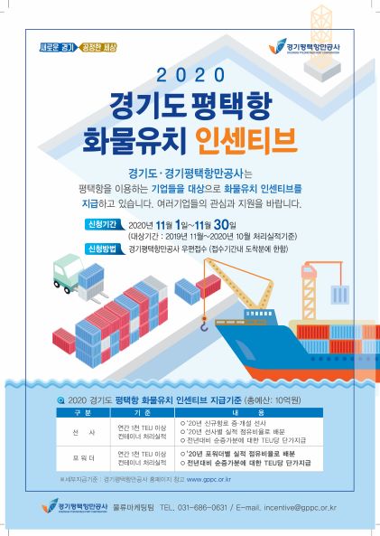 경기평택항만공사, ‘평택항 화물유치 인센티브 지원’ 신청접수