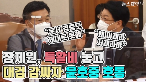 장제원, 특활비 놓고 대검 감싸자 윤호중 호통