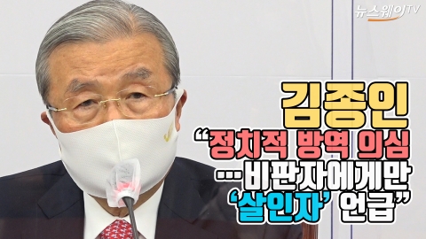 김종인 “정치적 방역 의심···비판자에게만 ‘살인자’ 언급”