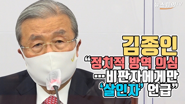 김종인 “정치적 방역 의심···비판자에게만 ‘살인자’ 언급”