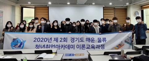경기도·평택항만公, ‘제2회 해운물류 청년취업아카데미’ 개강