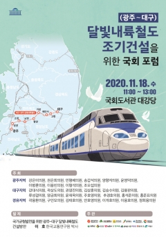 광주시, 달빛내륙철도 건설 국회포럼 개최 기사의 사진